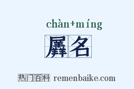 羼名是什么意思的图片